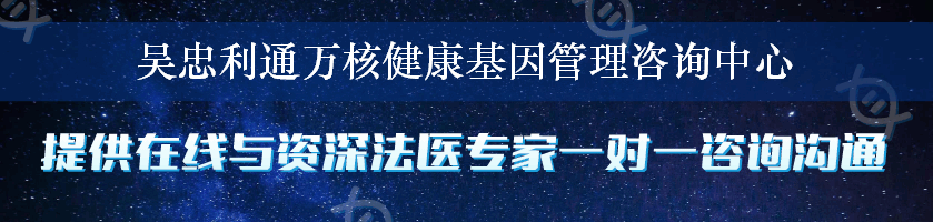 吴忠利通万核健康基因管理咨询中心